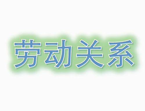 關(guān)于確立勞動關(guān)系有關(guān)事項(xiàng)的通知